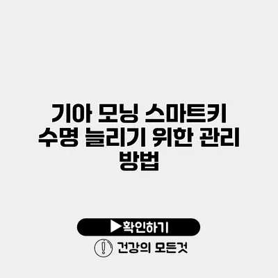 기아 모닝 스마트키 수명 늘리기 위한 관리 방법