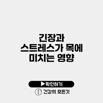 긴장과 스트레스가 목에 미치는 영향