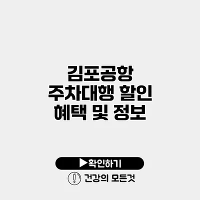 김포공항 주차대행 할인 혜택 및 정보