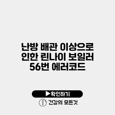 난방 배관 이상으로 인한 린나이 보일러 56번 에러코드