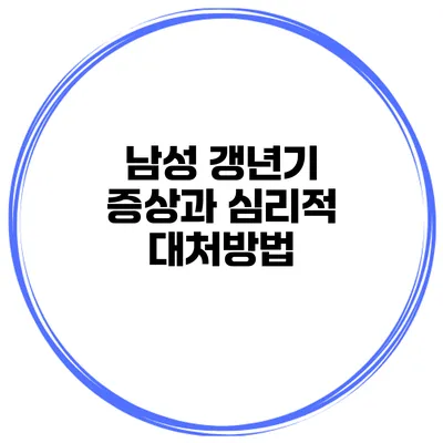 남성 갱년기 증상과 심리적 대처방법