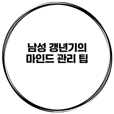 남성 갱년기의 마인드 관리 팁