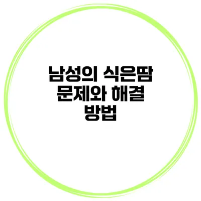 남성의 식은땀 문제와 해결 방법