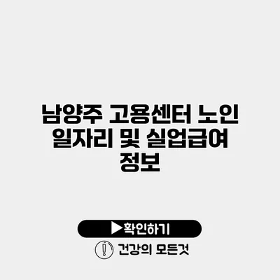 남양주 고용센터 노인 일자리 및 실업급여 정보