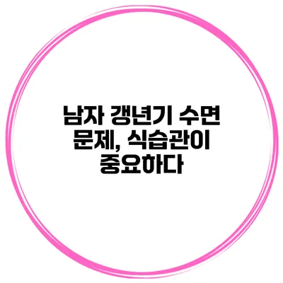 남자 갱년기 수면 문제, 식습관이 중요하다