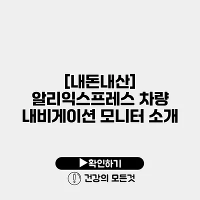 [내돈내산] 알리익스프레스 차량 내비게이션 모니터 소개