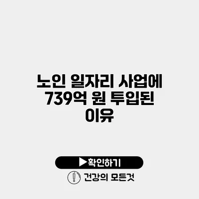 노인 일자리 사업에 739억 원 투입된 이유