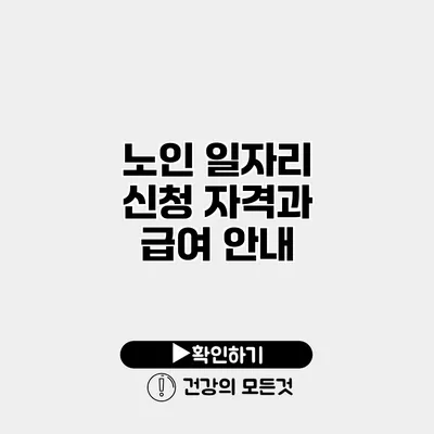 노인 일자리 신청 자격과 급여 안내