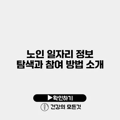 노인 일자리 정보 탐색과 참여 방법 소개