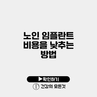 노인 임플란트 비용을 낮추는 방법