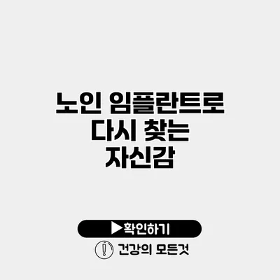 노인 임플란트로 다시 찾는 자신감