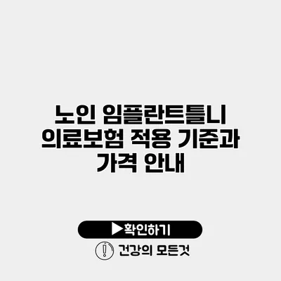 노인 임플란트틀니 의료보험 적용 기준과 가격 안내