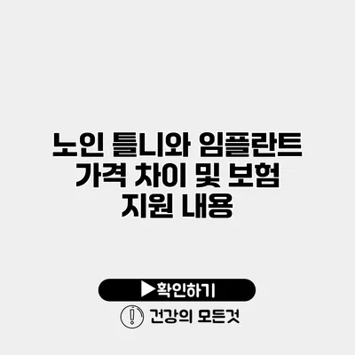 노인 틀니와 임플란트 가격 차이 및 보험 지원 내용