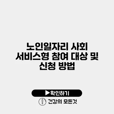 노인일자리 사회 서비스형 참여 대상 및 신청 방법