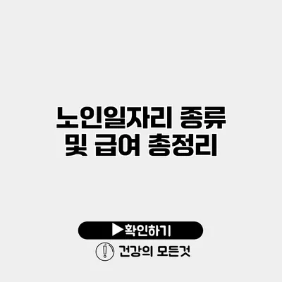 노인일자리 종류 및 급여 총정리
