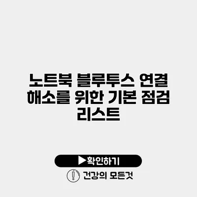 노트북 블루투스 연결 해소를 위한 기본 점검 리스트