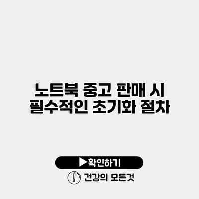 노트북 중고 판매 시 필수적인 초기화 절차