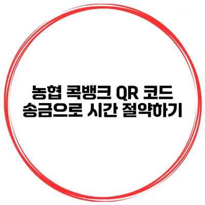 농협 콕뱅크 QR 코드 송금으로 시간 절약하기