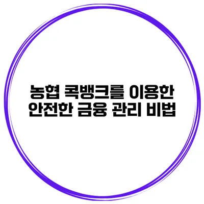 농협 콕뱅크를 이용한 안전한 금융 관리 비법