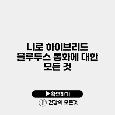 니로 하이브리드 블루투스 통화에 대한 모든 것