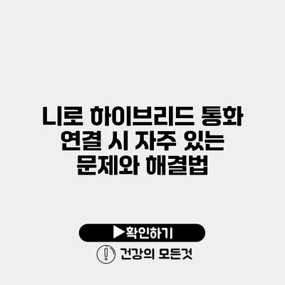 니로 하이브리드 통화 연결 시 자주 있는 문제와 해결법