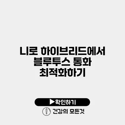니로 하이브리드에서 블루투스 통화 최적화하기