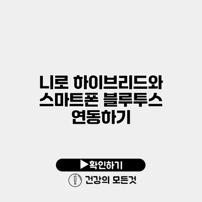 니로 하이브리드와 스마트폰 블루투스 연동하기