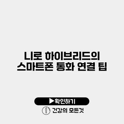 니로 하이브리드의 스마트폰 통화 연결 팁