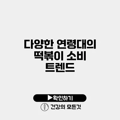 다양한 연령대의 떡볶이 소비 트렌드
