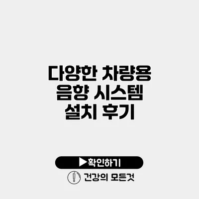 다양한 차량용 음향 시스템 설치 후기