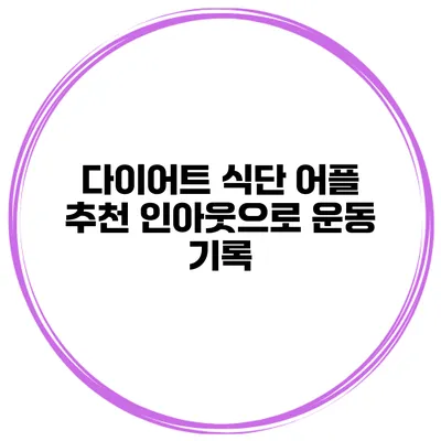다이어트 식단 어플 추천 인아웃으로 운동 기록