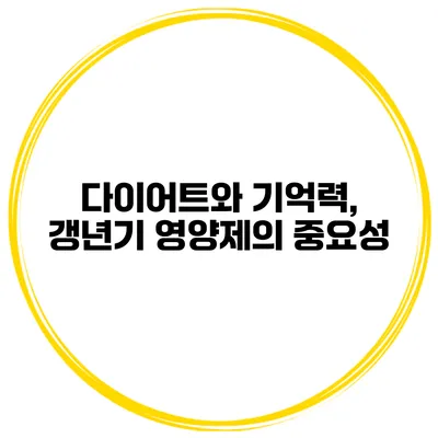 다이어트와 기억력, 갱년기 영양제의 중요성