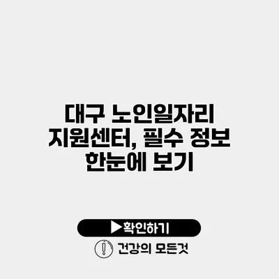 대구 노인일자리 지원센터, 필수 정보 한눈에 보기