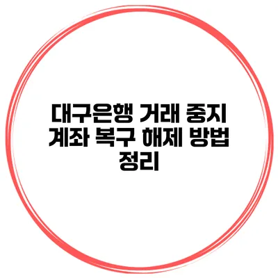 대구은행 거래 중지 계좌 복구 해제 방법 정리