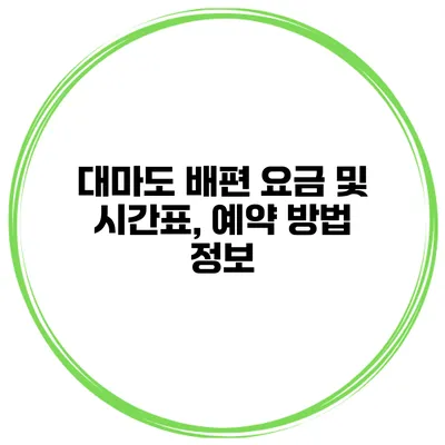 대마도 배편 요금 및 시간표, 예약 방법 정보