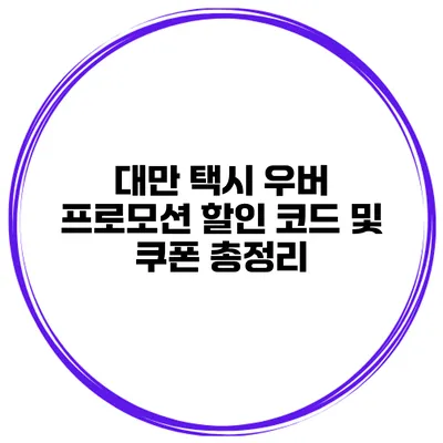 대만 택시 우버 프로모션 할인 코드 및 쿠폰 총정리