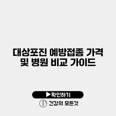 대상포진 예방접종 가격 및 병원 비교 가이드