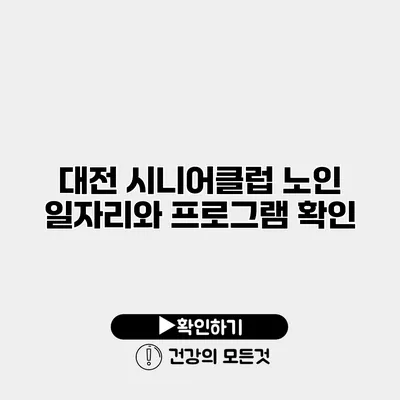 대전 시니어클럽 노인 일자리와 프로그램 확인