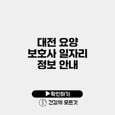 대전 요양 보호사 일자리 정보 안내