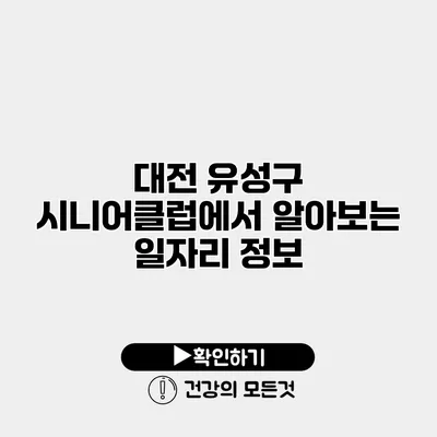 대전 유성구 시니어클럽에서 알아보는 일자리 정보