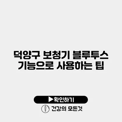 덕양구 보청기 블루투스 기능으로 사용하는 팁