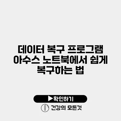 데이터 복구 프로그램 아수스 노트북에서 쉽게 복구하는 법