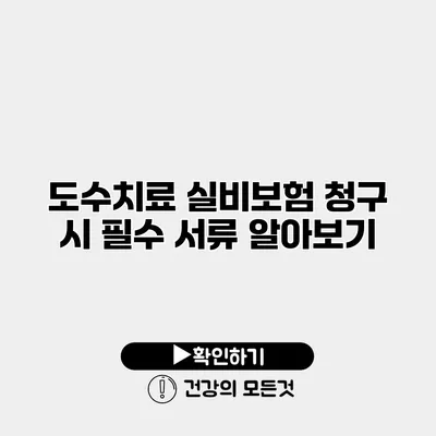 도수치료 실비보험 청구 시 필수 서류 알아보기
