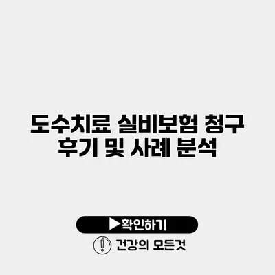 도수치료 실비보험 청구 후기 및 사례 분석