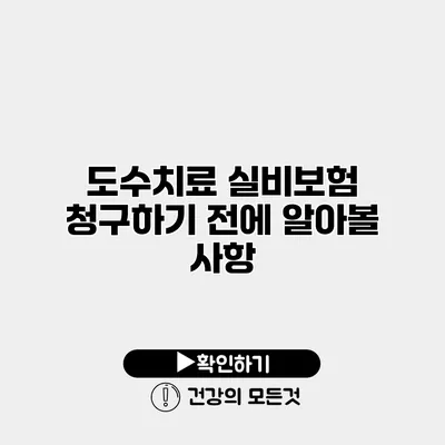 도수치료 실비보험 청구하기 전에 알아볼 사항