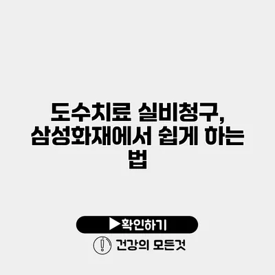 도수치료 실비청구, 삼성화재에서 쉽게 하는 법