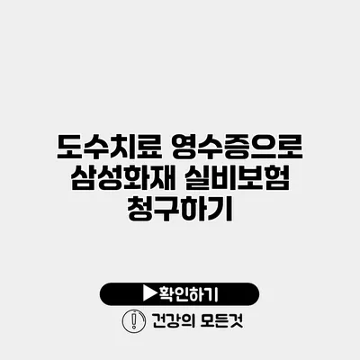도수치료 영수증으로 삼성화재 실비보험 청구하기