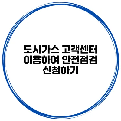 도시가스 고객센터 이용하여 안전점검 신청하기