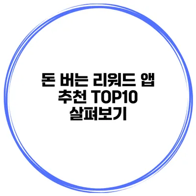 돈 버는 리워드 앱 추천 TOP10 살펴보기