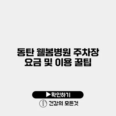 동탄 웰봄병원 주차장 요금 및 이용 꿀팁
